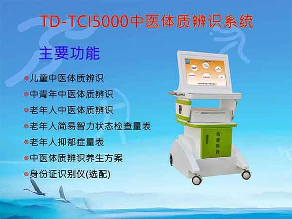 全年齡段中醫(yī)體質(zhì)辨識(shí)系統(tǒng)分析儀器