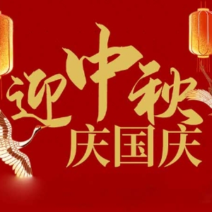 迎中秋，慶國慶：山東拓德電子科技有限公司恭祝各界朋友節(jié)日快樂